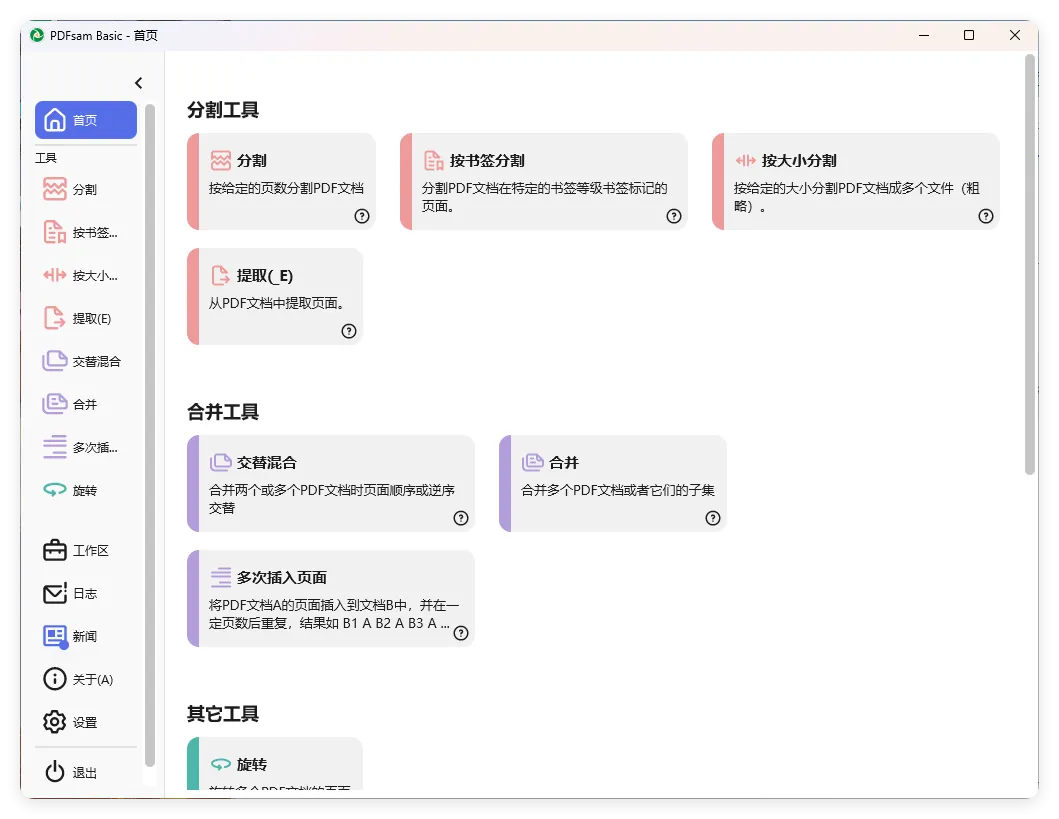 PDFsam Basic PDF分割v5.4.5绿色版 PDFsam Basic PDF分割v5.4.5绿色版