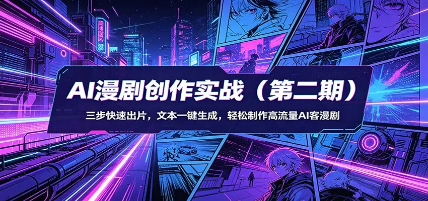 AI漫剧创作实战(第二期)：三步快速出片，文本一键生成，轻松制作高流量AI客漫剧-706资源网
