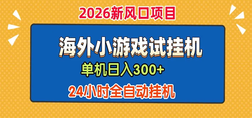 单机日产300+,海外广告小游戏试玩搬砖,24小时脚本全自动挂机-706资源网