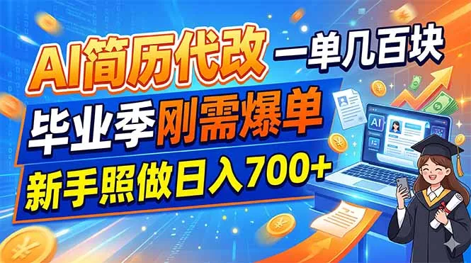 AI简历代改，一单几百块，毕业季刚需爆单，新手照做日入700+-706资源网