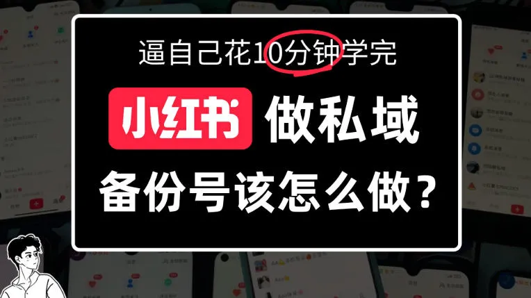 小红书备份号教程、小红书怎么做备份号?详细拆解-706资源网