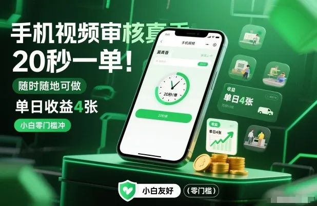 手机视频审核真香！20秒一单，随时随地可做，单日收益4张，小白零门槛冲【揭秘】-706资源网
