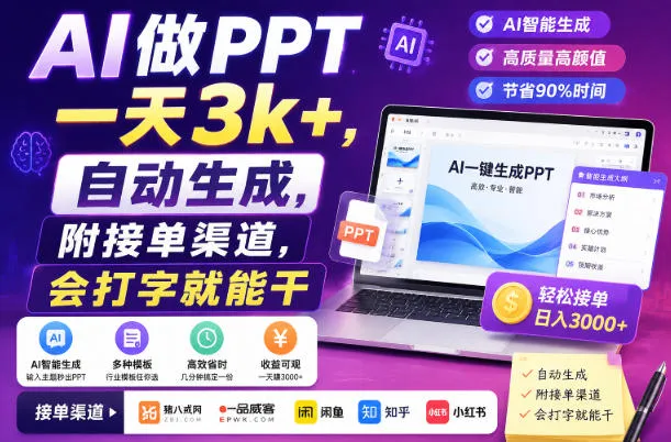 AI做PPT一天3k+,自动生成,附接单渠道,会打字就能干【揭秘】-706资源网