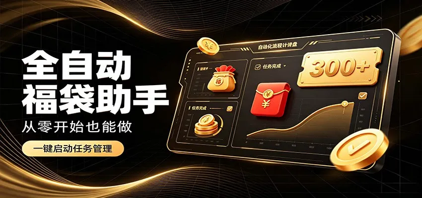 日入稳定300+,全自动抢福袋闲暇稳定创收,零基础小白轻松上手-706资源网