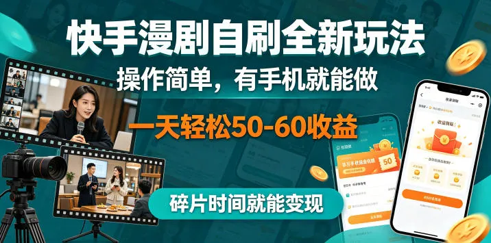 快手漫剧自刷全新玩法，操作简单，有手机就能做，一天轻松50-60收益，碎片时间就能变现【揭秘】-706资源网