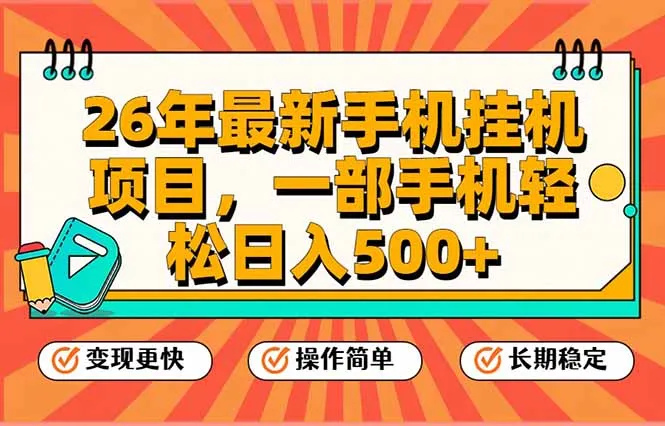26年最新手机挂机项目，一部手机，轻松日入500+，支持矩阵放大-706资源网