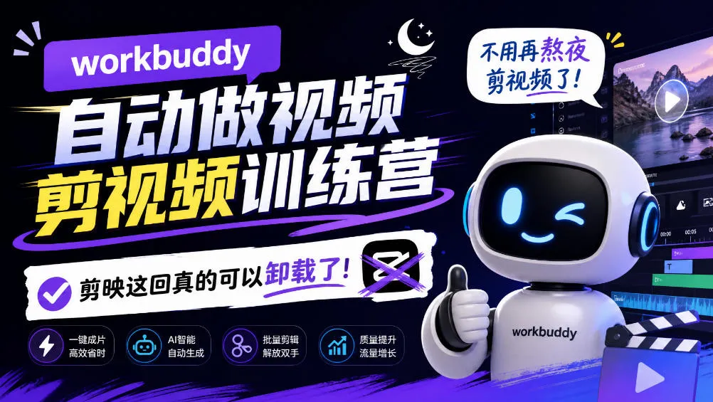 workbuddy AI自动做视频剪视频训练营,不用再熬夜剪视频了,剪映这回真的可以卸载了!-706资源网