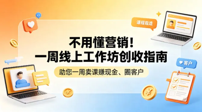 不用懂营销！一周线上工作坊创收指南，助您一周卖课賺现金、圈客户-706资源网