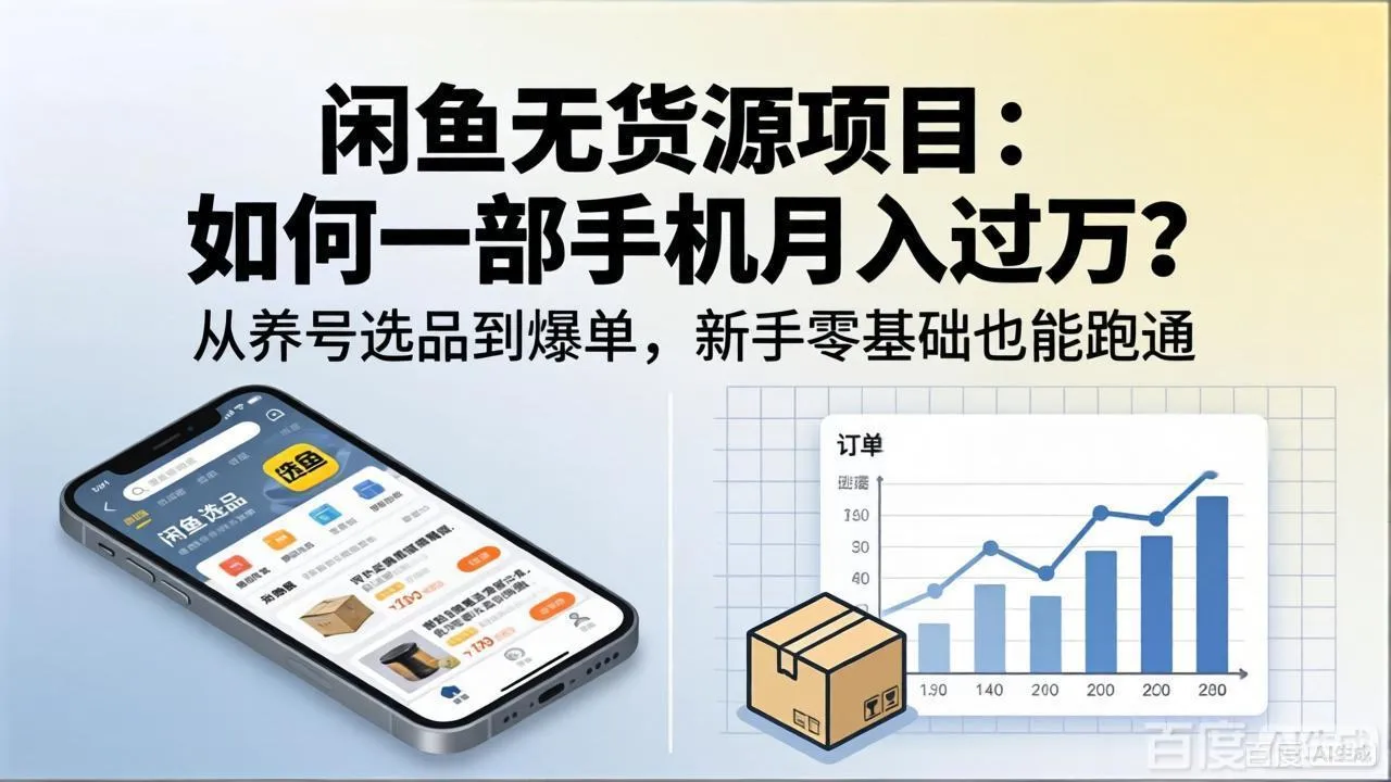 闲鱼无货源项目：如何一部手机月入过万？从养号选品到爆单，新手零基础也能跑通-706资源网