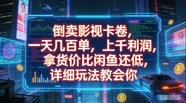 倒卖影视卡卷，拿货价比闲鱼还低，一天几百单，单日1k+利润，详细玩法教会你【揭秘】-706资源网