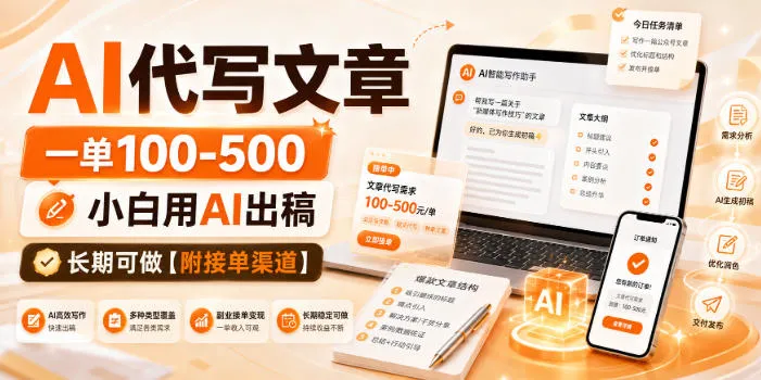 AI代写文章，一单100-500，小白用AI出稿，长期可做【附接单渠道】【揭秘】-706资源网