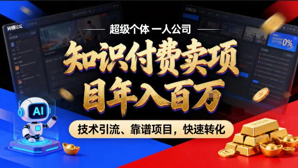 2026年卖项目年入百个W，AI智能体个人IP-精准引流-稳定项目-转化成交【揭秘】-706资源网