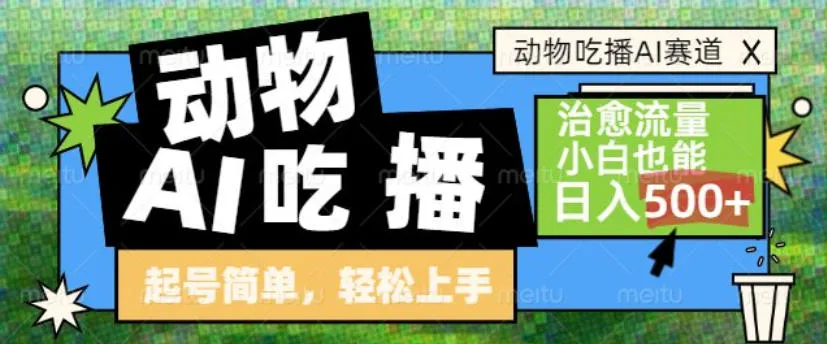 动物吃播AI赛道，自带治愈流量，操作简单，小白也能日入5张+-706资源网