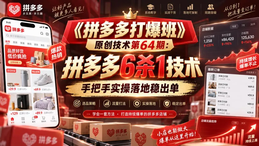 《拼多多打爆班》原创技术第64期：拼多多6杀1技术，手把手实操落地稳出单-706资源网