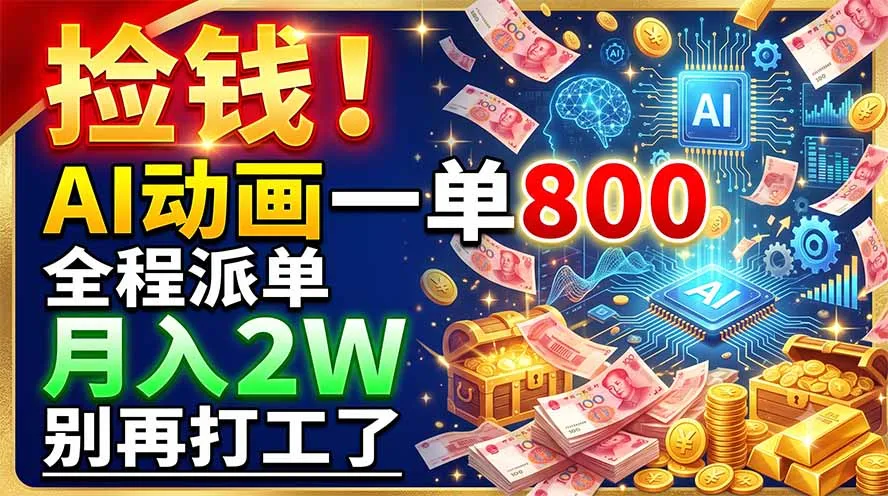 捡钱！AI动画一单800，全程派单，月入2W，别再打工了-706资源网