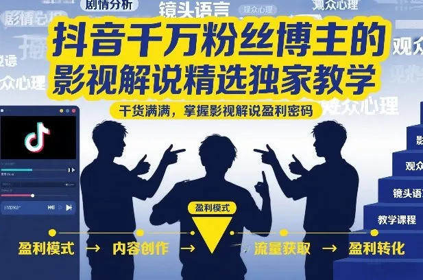 抖音千万粉丝博主的影视解说精选独家教学，干货满满，掌握影视解说盈利密码(更新)-706资源网