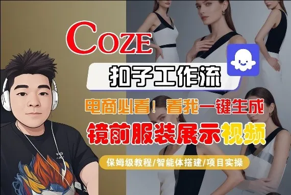 Coze智能体工作流一键生成“镜前服装展示“短视频，全流程保姆级教学-706资源网