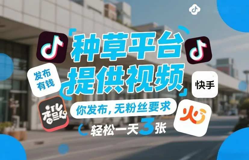 种草平台提供视频，你发布，无粉丝要求，发布就有钱，轻松一天3张+【揭秘】-706资源网