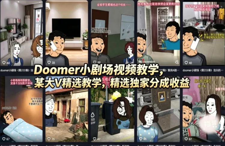 Doomer小剧场视频教学，某大V精选教学，精选独家分成收益-706资源网