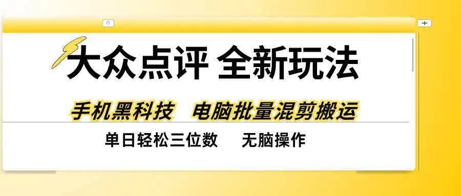 (20893期)大众点评全网最新玩法,黑科技代替人工,全程无脑搬运,单日三位数以上-706资源网
