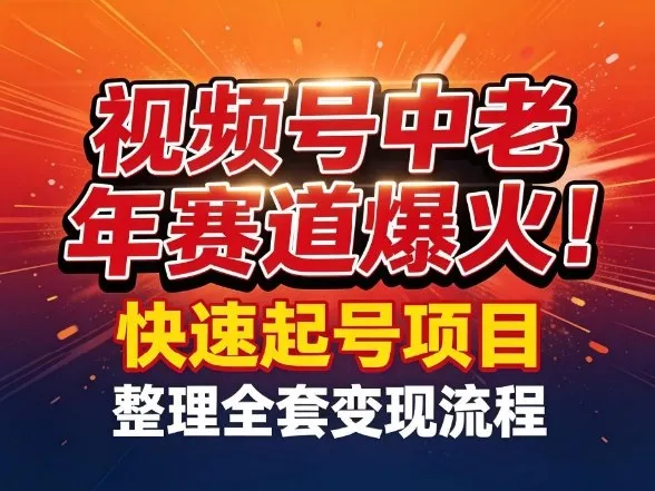 视频号中老年这个赛道爆火！测试可以快速起号，整理了全套变现流程-706资源网