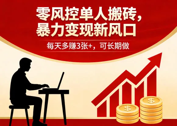 零风控单人搬砖，暴力变现新风口，每天多賺3张+，可长期做【揭秘】-706资源网