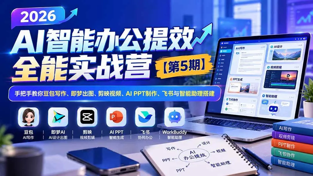 （21026期）2026AI智能办公提效实战营【第5期】-无水印：手把手教你豆包写作+即梦出图+剪映视频+AI PPT制作+飞书与智能助理搭建-706资源网