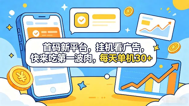 首码新平台，全自动挂G看广告，快来吃第一波肉，每天单机30+，多手机就可以多賺【揭秘】-706资源网