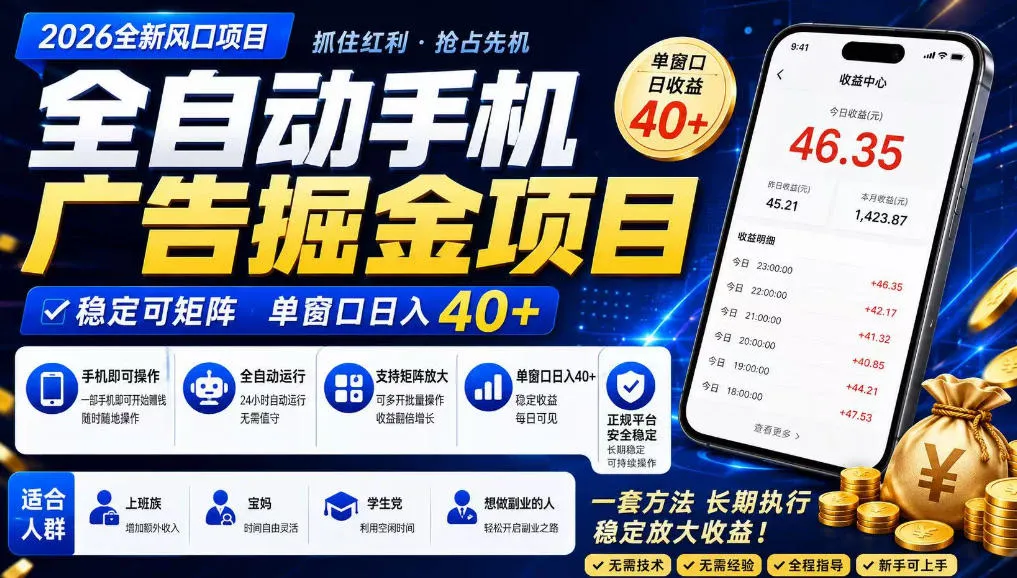 广告联盟全自动掘金，长期稳定，每天300+，无需技术，无需经验，长久可做【揭秘】-706资源网