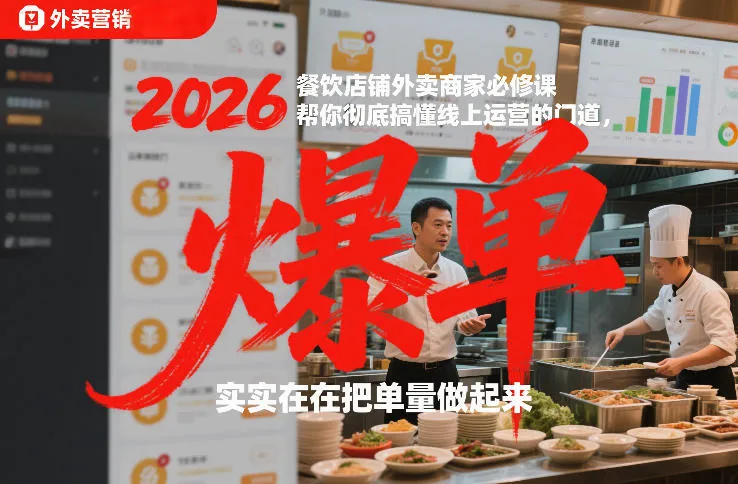 2026餐饮店铺外卖商家必修课，帮你彻底搞懂线上运营的门道，实实在在把单量做起来-706资源网