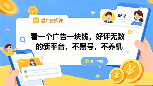 看一个广告一块钱,好评无数的新平台,不黑号,不养机,一部手机一天撸几十,可矩阵【揭秘】