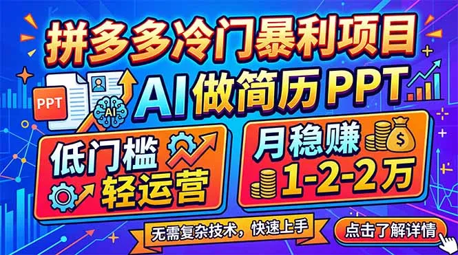 拼多多冷门暴利项目：AI 做简历 PPT，低门槛轻运营，月稳赚 1-2 万-706资源网