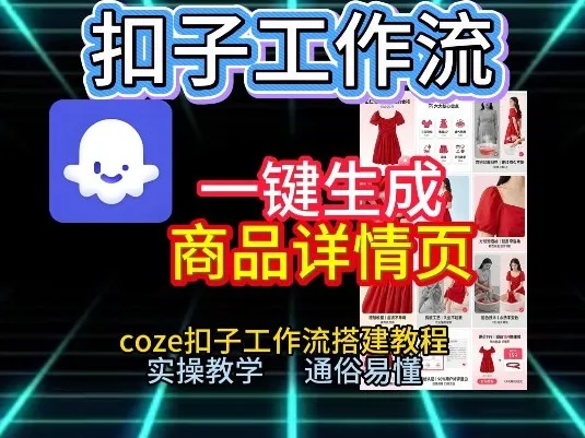 扣子工作流一键生成商品详情页，coze扣子工作流搭建教程，通俗易懂实操教学-706资源网