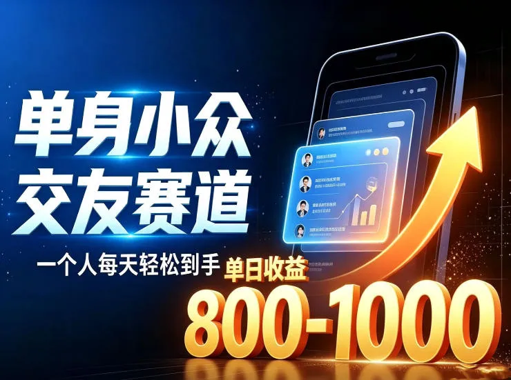 单身小众交友赛道，一个人每天轻松到手1000+，落地快、见效稳【揭秘】-706资源网