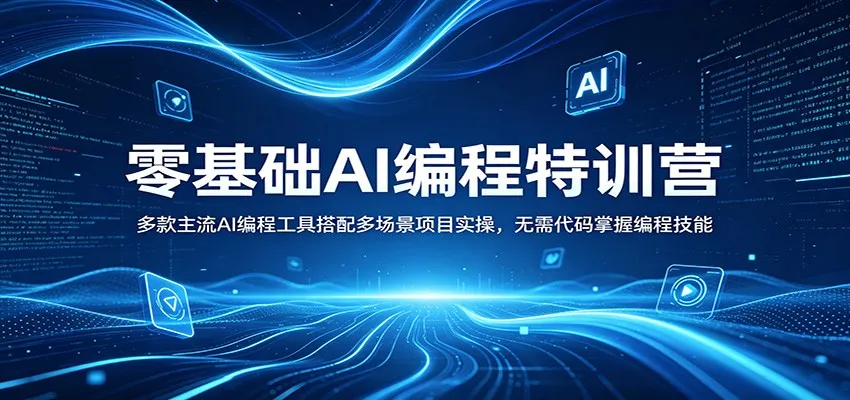 零基础AI编程特训营：多款主流AI编程工具搭配多场景项目实操，无需代码掌握编程技能-706资源网