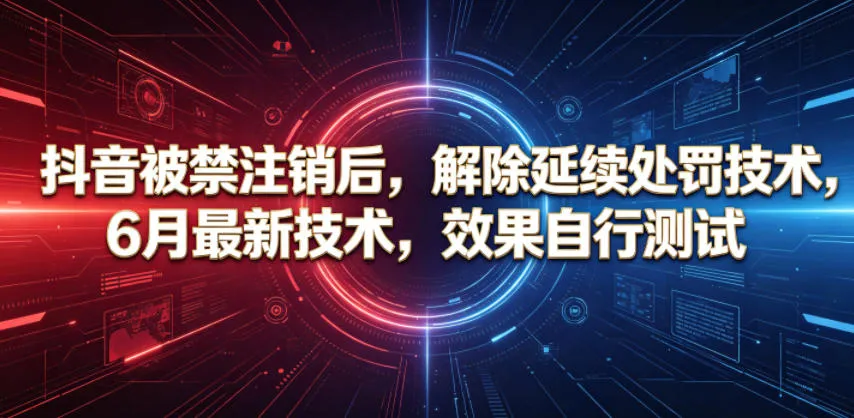 抖音被禁注销后,解除延续处罚技术,6月最新技术,效果自行测试-706资源网