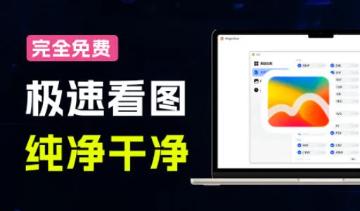 全球体积最小的Windows极速全格式看图神器！一键生成预览缩略图，强推超级好用果核看图