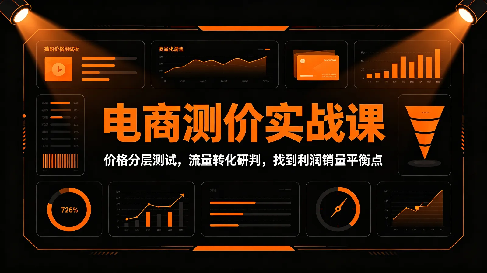 电商测价实战课：价格分层测试，流量转化研判，找到利润销量平衡点-706资源网