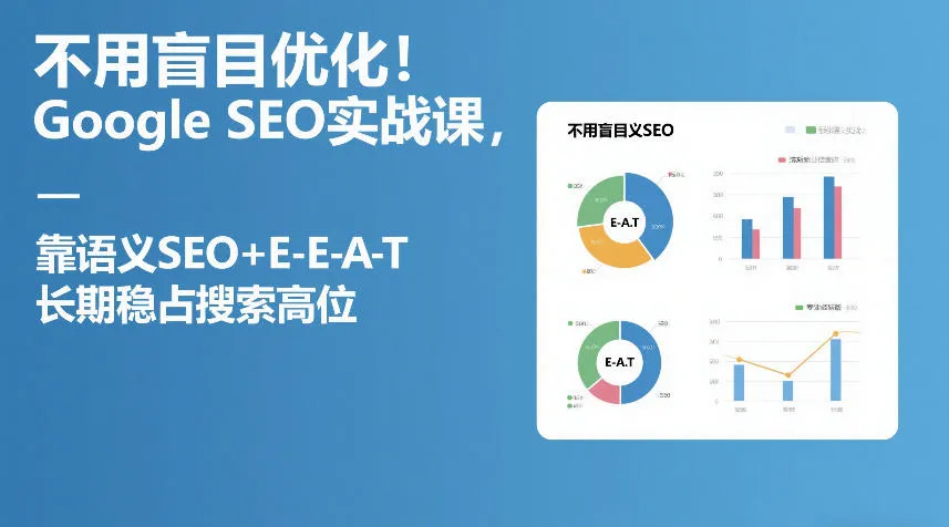 不用盲目优化！Google SEO实战课，靠语义SEO+E-E-A-T，长期稳占搜索高位-706资源网