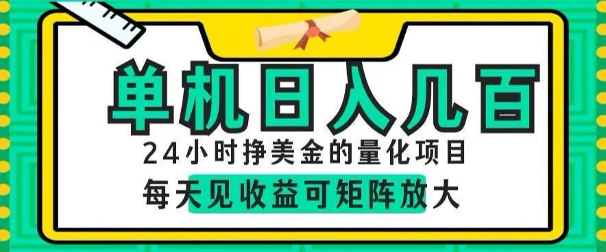 24小时挣美金的AI量化项目，单机日入几百，每天见收益，可矩阵放大【揭秘】-706资源网