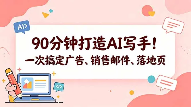 90分钟打造AI写手！一次搞定广告、销售邮件、落地页【原创双语字幕】-706资源网