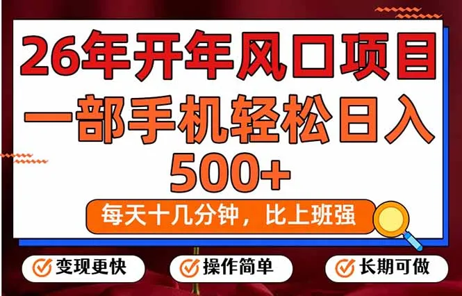 26年开年项目，每天十几分钟，一部手机稳稳日入500+，长期稳定可做-706资源网