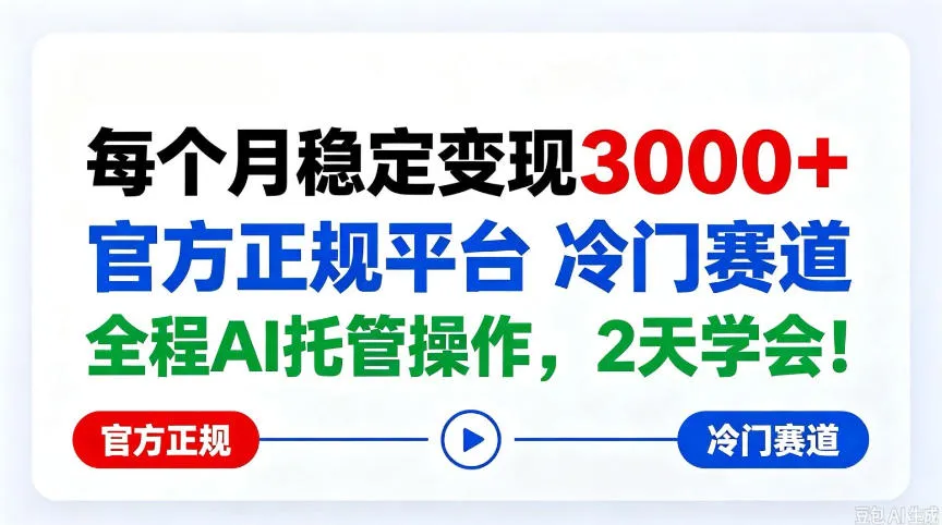 保底月入3k+,官方正规平台冷门赛道,全程ai操作人人可做!【揭秘】