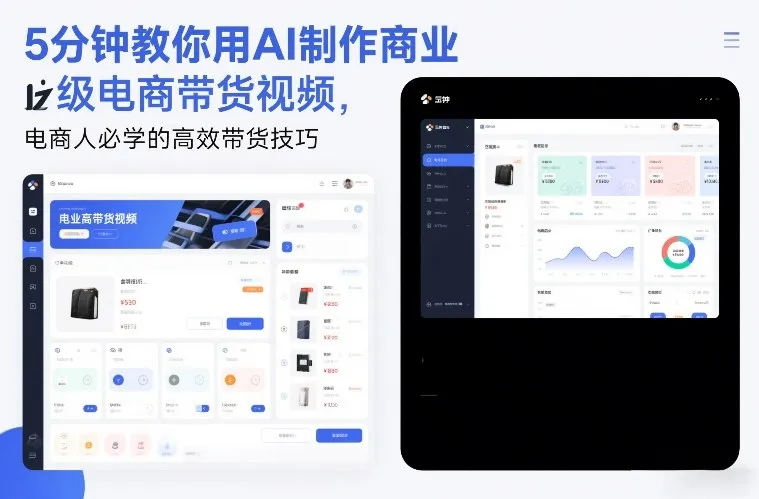 5分钟教你用AI制作商业级电商带货视频，电商人必学的高效带货技巧-706资源网