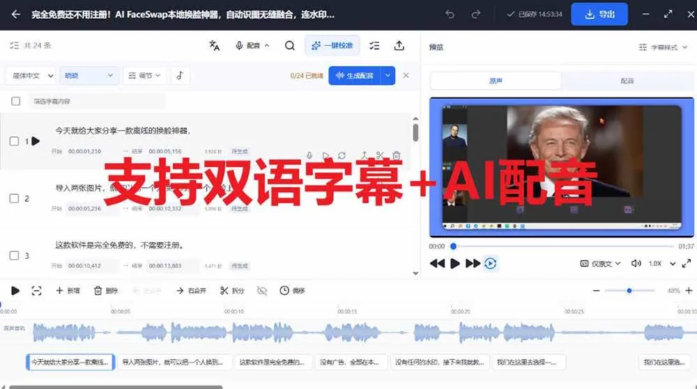 (20902期)剪映会员功能平替,字幕大师完全免费本地离线,支持自动生成字幕+翻译+Ai配音,Win和Mac都支持!-706资源网