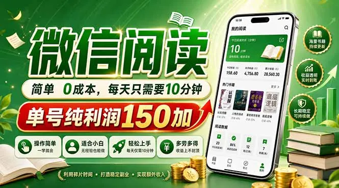 最新微信阅读，每日10分钟，单号利润150+，可批量放大操作，简单0成本-706资源网