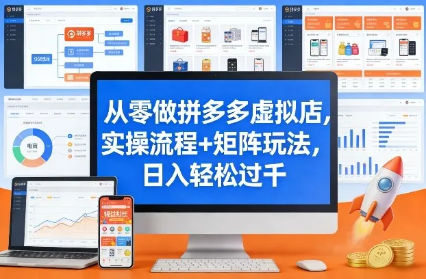 从零做拼多多虚拟店，实操流程+矩阵玩法，日入轻松过千【揭秘】-706资源网