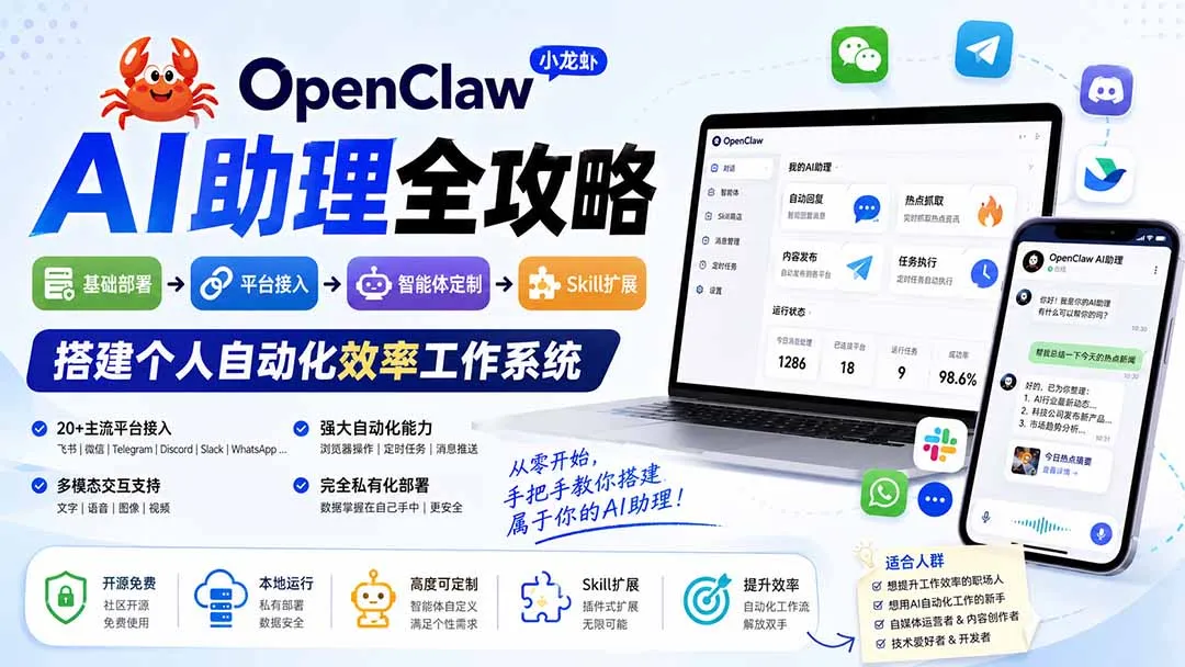 OpenClaw小龙虾 AI助理全攻略：基础部署→平台接入→智能体定制→Skill扩展，搭建个人自动化效率工作系统-706资源网