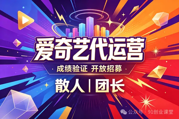 10月新项目——爱奇艺代运营，长期橡木，稳定运营2年，招募散人，团长【兔米橡目】
