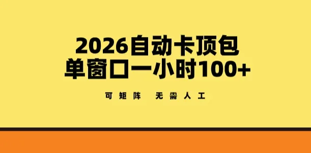 2026自动卡顶包玩法，单窗口一小时100+，可矩阵操作，无需人工【揭秘】-706资源网